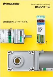 オリエンタルモーター株式会社 - スピードコントロールモーターユニット　DSCシリーズ
