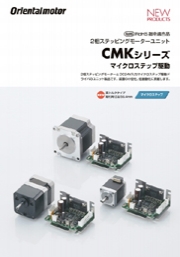 オリエンタルモーター株式会社 - 2相ステッピングモーターユニット　CMKシリーズ