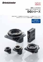 オリエンタルモーター株式会社 - 中空ロータリーアクチュエータ　DGシリーズ