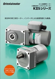 オリエンタルモーター株式会社 - 三相高効率インダクションモーターKⅡSシリーズ