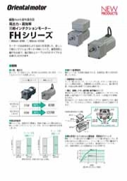 オリエンタルモーター株式会社 - 高出力・高効率　三相インダクションモーター　FHシリーズ