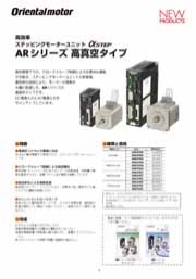 オリエンタルモーター株式会社 - ステッピングモーターユニット　高効率ARシリーズ　真空タイプ