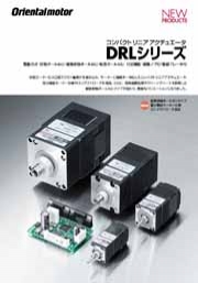 オリエンタルモーター株式会社 - コンパクトリニアアクチュエータ　DRLシリーズ