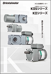オリエンタルモーター株式会社 - AC小型標準モーター KⅡSシリーズ／ KⅡシリーズ