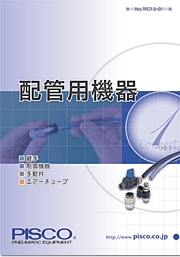 株式会社日本ピスコ - 総合カタログ（配管用機器）