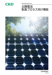 CKD株式会社 - 太陽電池製造プロセス向け機器