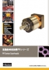 ローコスト精密遊星歯車減速機 PVシリーズ