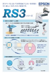 エプソン販売株式会社 - RS3　リーフレット