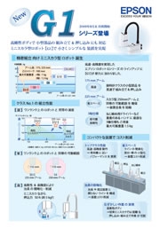 エプソン販売株式会社 - G1　リーフレット