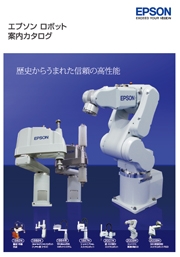エプソン販売株式会社 - ロボット案内カタログ(2012年版)