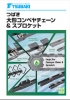 つばき大形コンベヤチェーン&スプロケット