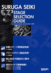 駿河精機株式会社 - STAGE SELECTION GUIDE