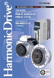 株式会社ハーモニック・ドライブ・システムズ - FHA-Cmini　FHA-Cシリーズ　HA800シリーズ