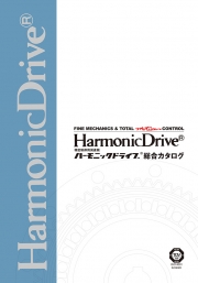 株式会社ハーモニック・ドライブ・システムズ - 精密制御用減速機ハーモニックドライブ総合カタログ
