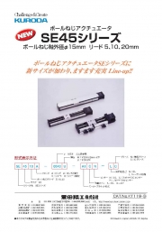 黒田精工株式会社 - ボールねじアクチュエータ　SE45シリーズ