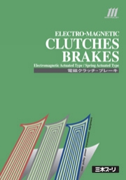 三木プーリ株式会社 - 電磁クラッチ・ブレーキ総合カタログ