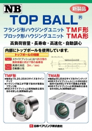 日本ベアリング株式会社 - TOPBALL  TMF形　TMA形