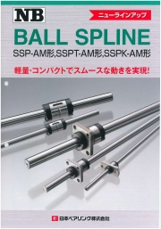 日本ベアリング株式会社 - BALL SPLINE ニューラインアップ