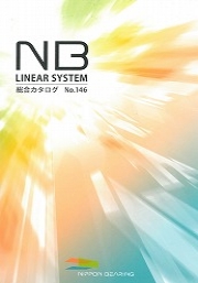 日本ベアリング株式会社 - [NB]LINEAR SYSTEM（NBリニアシステム）