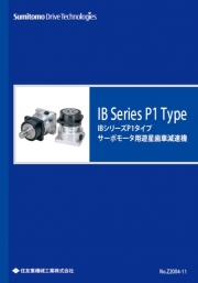 住友重機械工業株式会社 - サーボモータ用遊星歯車減速機『IBシリーズP1タイプ』