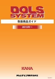 片山チエン株式会社 - 2020年　DOLS取扱商品ガイド