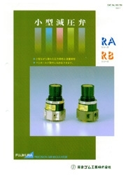 藤倉コンポジット株式会社 - 小型減圧弁RA、RBシリーズカタログ