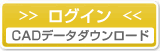 CADデータダウンロードにログイン