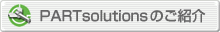 PARTsolutionsのご案内