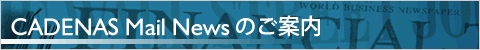 CADENAS Mail Newsのご案内