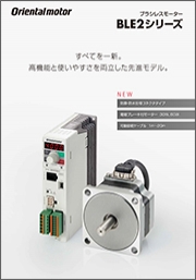 オリエンタルモーター株式会社 - ブラシレスモーター BLE2シリーズ