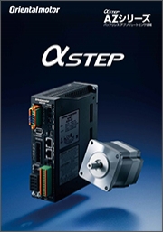 オリエンタルモーター株式会社 - αSTEP AZシリーズ バッテリレスABZOセンサ搭載