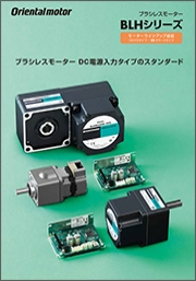 オリエンタルモーター株式会社 - ブラシレスモーター BLHシリーズ