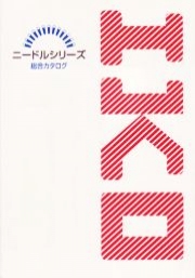 日本トムソン株式会社 - ニードルベアリング総合カタログ