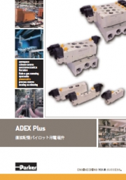 クロダニューマティクス株式会社 - 直接配管パイロット形電磁弁 ADEX Plus