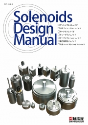 新電元メカトロニクス株式会社 - Solenoids Design Menual 総合カタログ