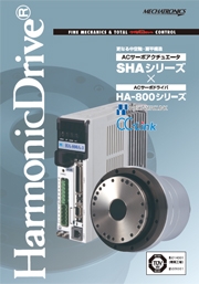株式会社ハーモニック・ドライブ・システムズ - SHAシリーズ　HA800シリーズ
