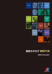 三木プーリ株式会社 - 三木プーリ　総合カタログ　２０１８