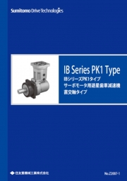 住友重機械工業株式会社 - サーボモータ用遊星歯車減速機『IBシリーズPK1タイプ』