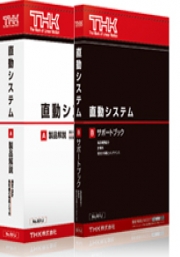 THK株式会社 - 直動システム　総合カタログ No.511J